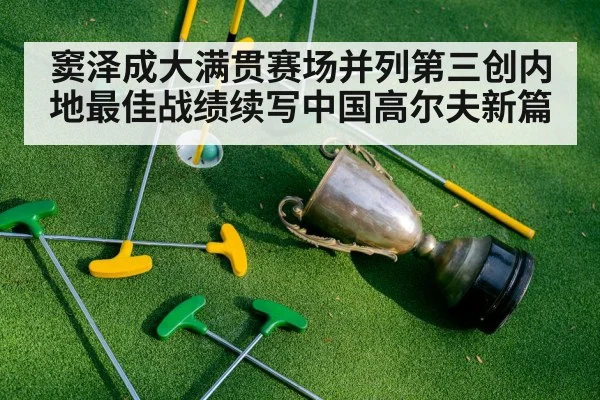 窦泽成大满贯赛场并列第三创内地最佳战绩续写中国高尔夫新篇
