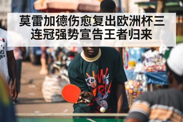 莫雷加德伤愈复出欧洲杯三连冠强势宣告王者归来