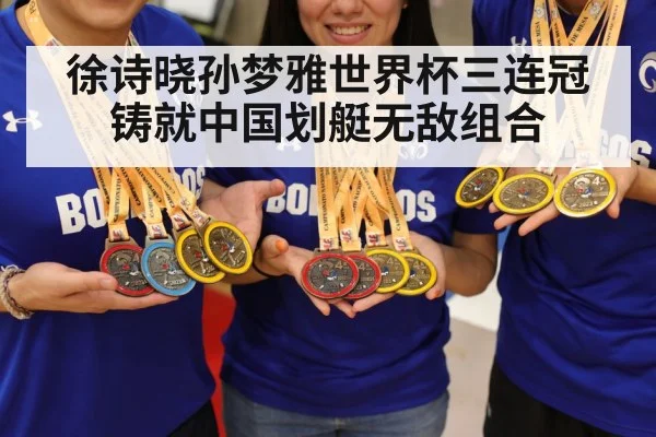 徐诗晓孙梦雅世界杯三连冠铸就中国划艇无敌组合