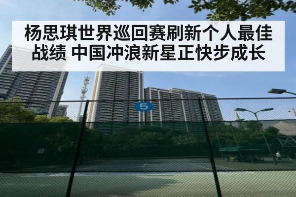 杨思琪世界巡回赛刷新个人最佳战绩 中国冲浪新星正快步成长