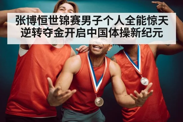 gymnast celebrating gold medal
