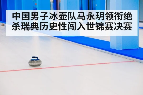 curling stone ice