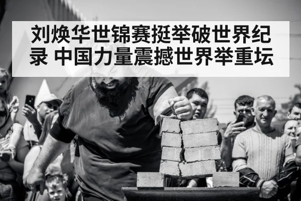刘焕华世锦赛挺举破世界纪录 中国力量震撼世界举重坛