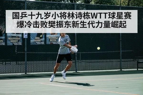国乒十九岁小将林诗栋WTT球星赛爆冷击败樊振东新生代力量崛起