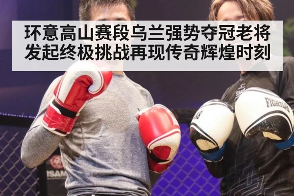 环意高山赛段乌兰强势夺冠老将发起终极挑战再现传奇辉煌时刻