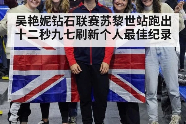 吴艳妮钻石联赛苏黎世站跑出十二秒九七刷新个人最佳纪录