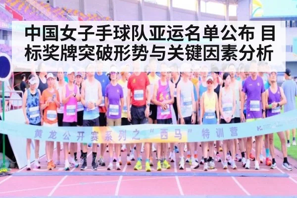 中国女子手球队亚运名单公布 目标奖牌突破形势与关键因素分析