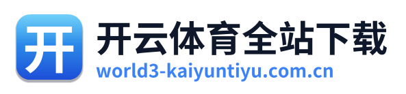 开云体育全站下载